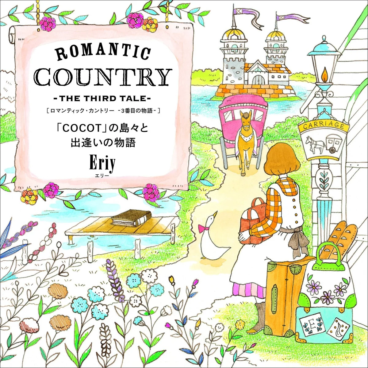 Romantic Country Coloring Book: The Third Tale Islands and Encounters - WAFUU JAPAN