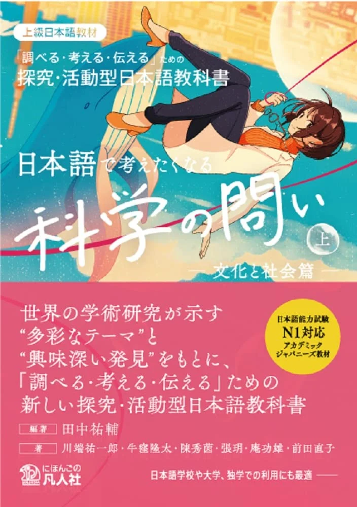 Science Questions That Make You Think in Japanese Vol 1 Cultura e società - WAFUU JAPAN