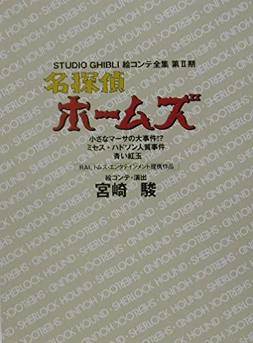 Sherlock Hound: Little Martha's Big Case! Completo Studio Ghibli Storyboards