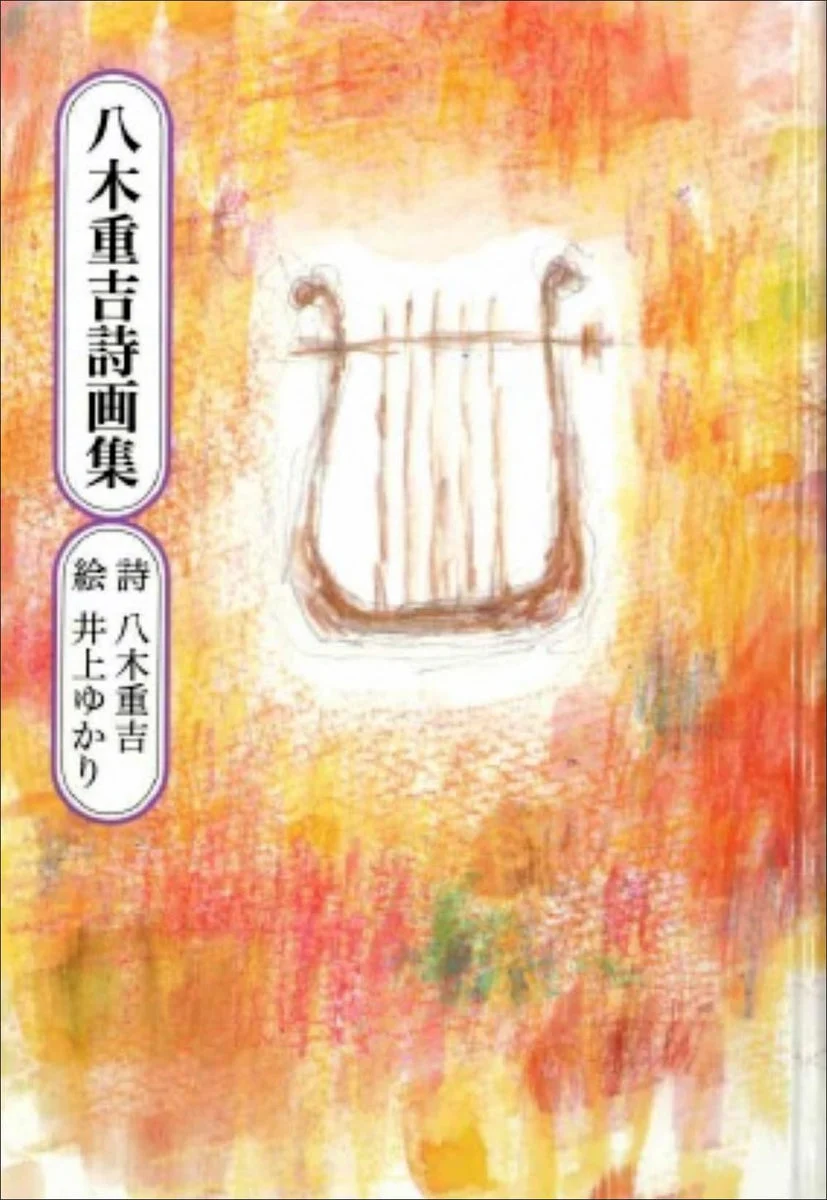 Shigekichi Yagi Poetry & Art Collection