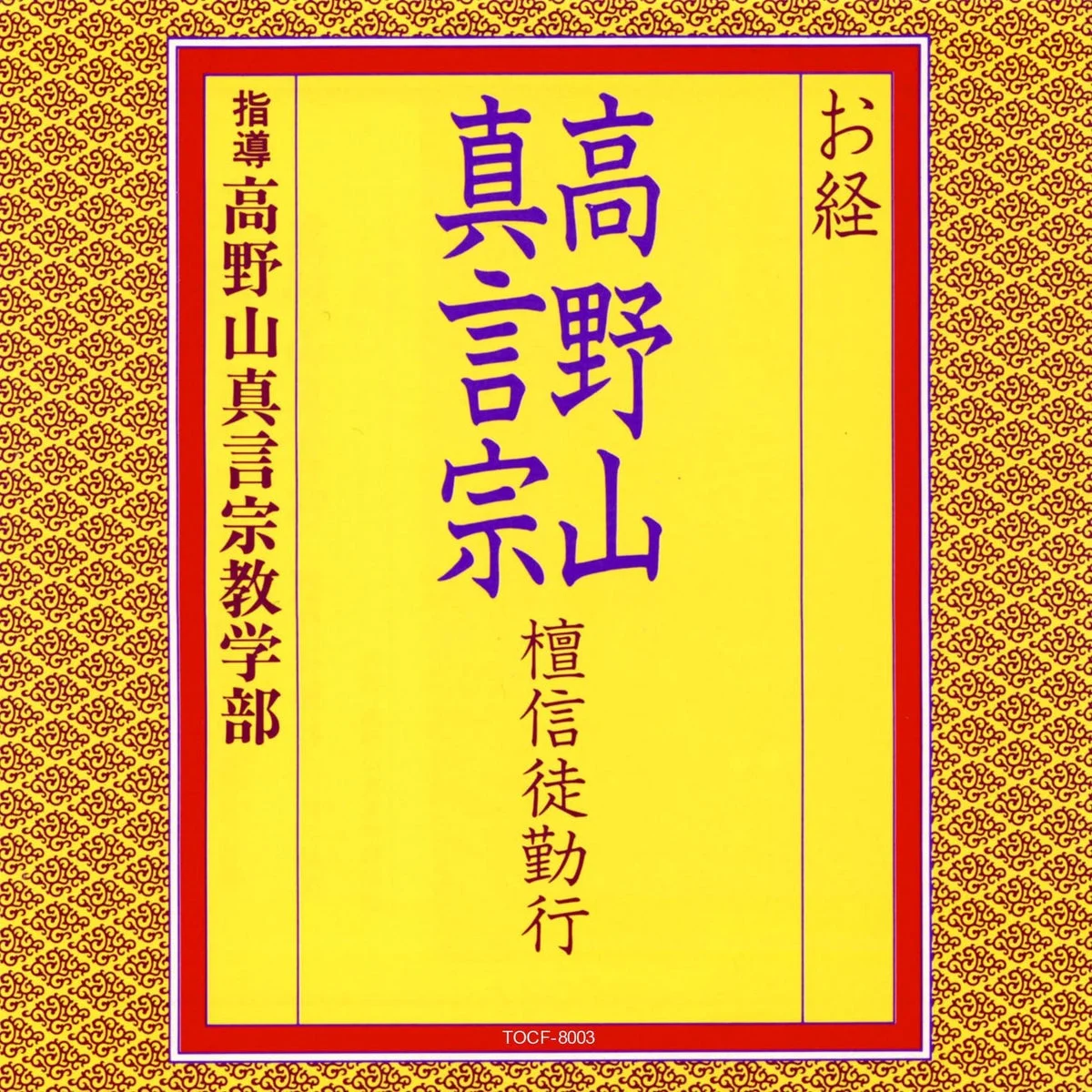 Canti e sutra buddhisti Shingon Koyasan CD 15 tracce per praticanti e fedeli - WAFUU JAPAN