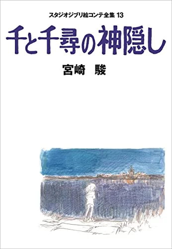 Spirited Away (The Complete Studio Ghibli Storyboards 13)