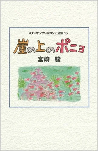 Studio Ghibli Ponyo Storyboard Collection Volume 16 Color Illustrations - WAFUU JAPAN