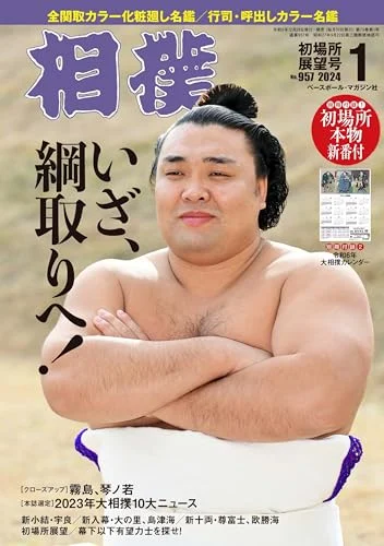 Sumo January 2024 Hatsuba-sho Outlook Issue 2024 Grand Sumo Calendar