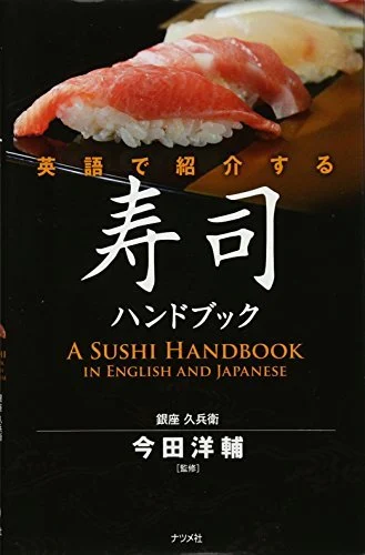 Sushi Handbook introduced in English - WAFUU JAPAN