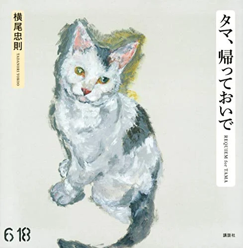 Tadanori Yokoo Tama Come Home Japanese Art Book - Limited Edition - Hardcover