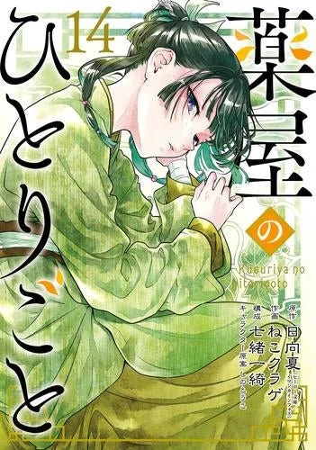 The Apothecary Diaries 1-14vol set (Japanese ver)