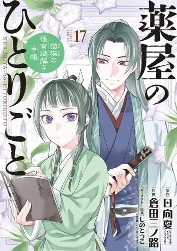 The Apothecary Diaries Maomao Mystery Solving Notebook Comic 1-17 set Japanese Version