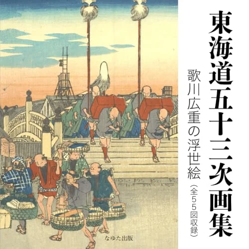 Hiroshige Utagawa Ukiyoe Collection Fifty-three Stations Tokaido 55 Drawings