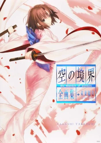 The Garden of Sinners “Kara no Kyoukai” Complete Artbook + Future Gospel Extra Chorus