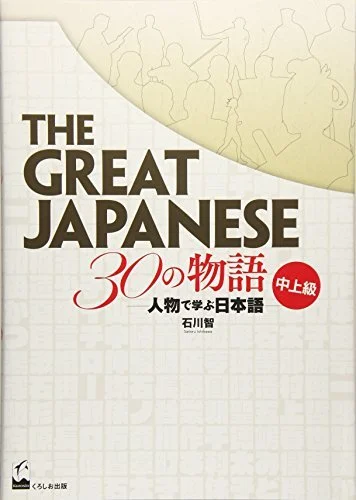 The Great Japanese 30 Stories Upper Intermediate - Japanese through Character