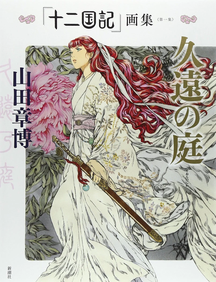 The Twelve Kingdoms Garden of Eternity Art Book Vol 1 raccolta illustrazioni