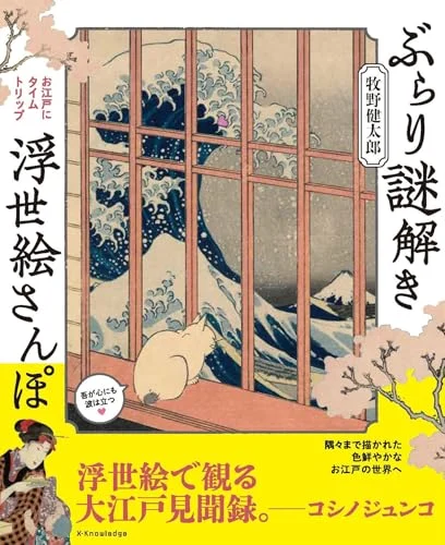 Ukiyoe Sanpo-Sanpo-Burari Mystery Solving Game - Puzzle Adventure - 2023 Edition