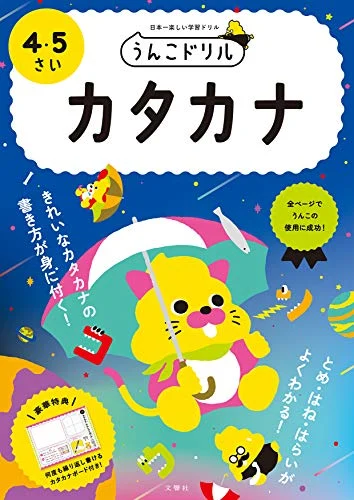 Unko Drill Katakana Toddler Drill - Study Japanese 4/5sai