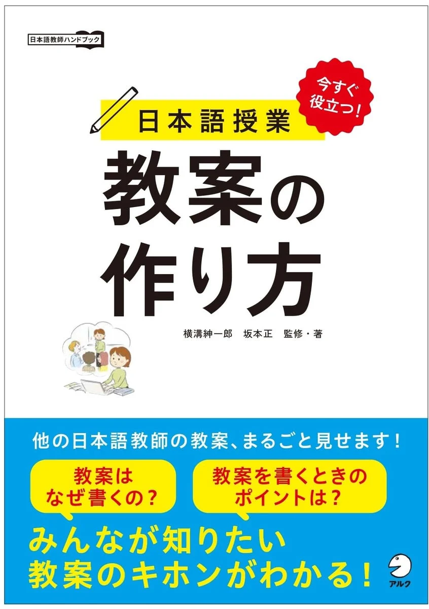 Useful Now! How to Create Japanese Lesson Plans (Japanese Teacher Handbook) - WAFUU JAPAN