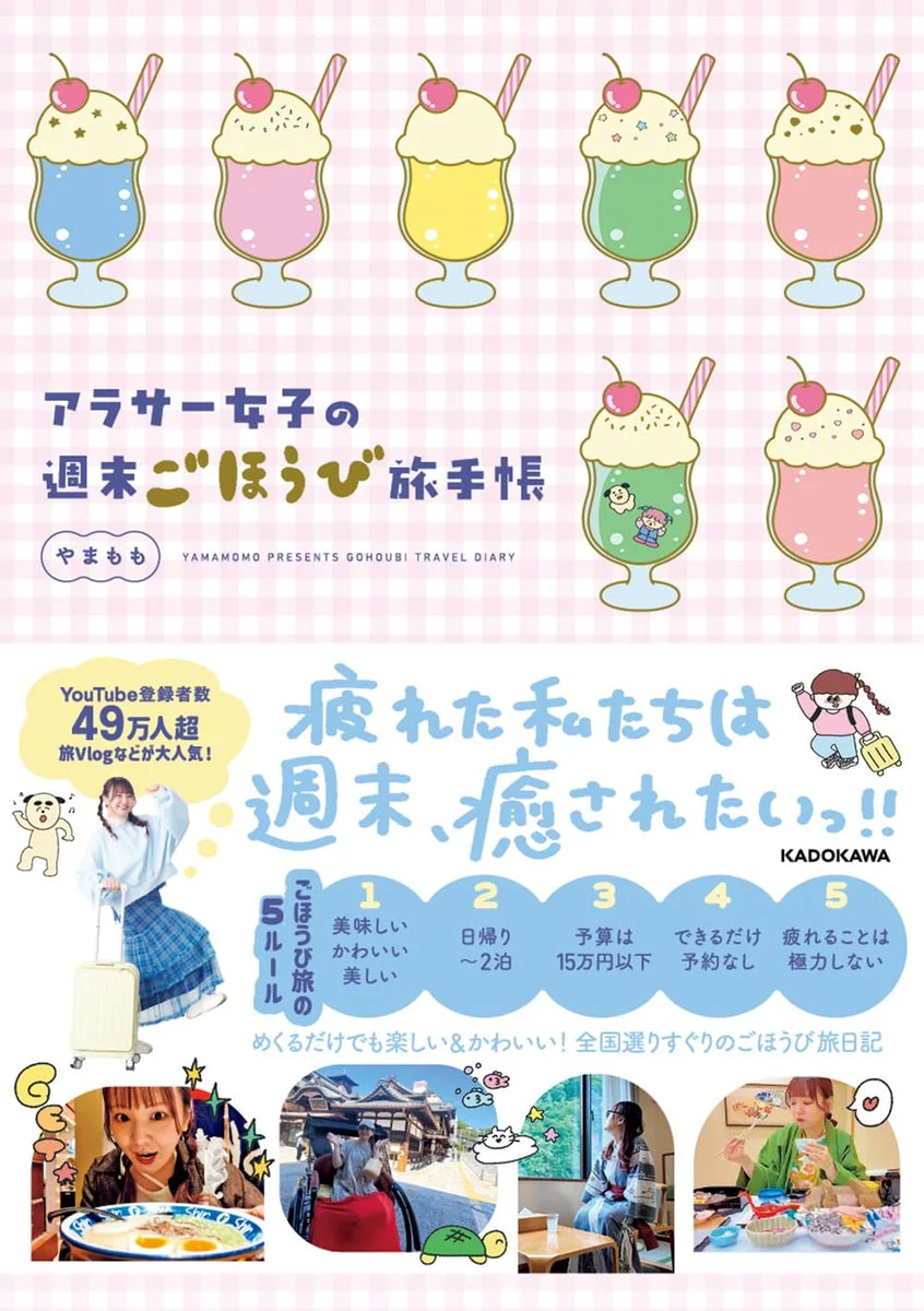 Yamamomo Guida ai weekend di viaggio premio per donne dai 30 anni - KADOKAWA