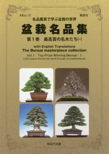 Bonsai Masterpiece Collection Vol.1 Top Prize Winning Bonsai - WAFUU JAPAN