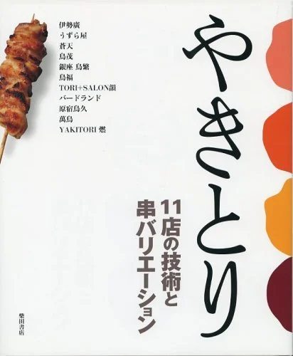 Yakitori Techniques: 11 Skewer Variations from Renowned Japanese Restaurants - WAFUU JAPAN