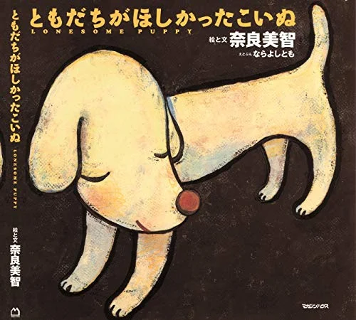 Yoshitomo Nara A dog who wanted a friend