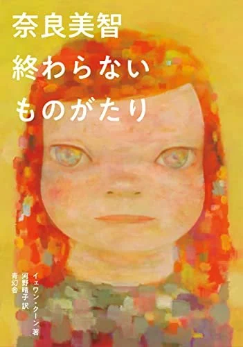 Yoshitomo Nara A Never-Ending Story Art Print - Limited Edition - Multicolor