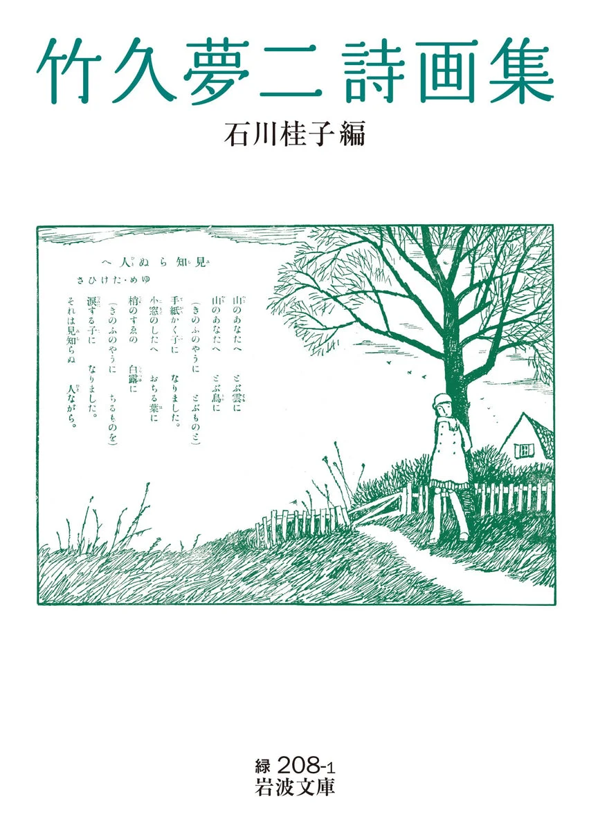 Iwanami Bunko Takehisa Yumeji raccolta poesia e arte 115 poesie illustrata